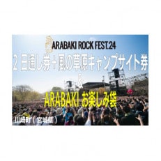 ARABAKI ROCK FEST.24 2日通し入場券+風の草原キャンプサイト券+お楽しみ袋