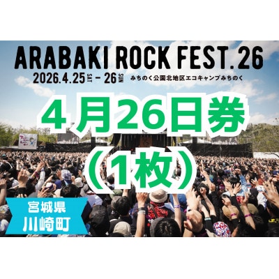 ARABAKI ROCK FEST.26　入場券【4/26日券(1日券)】(1名様分)