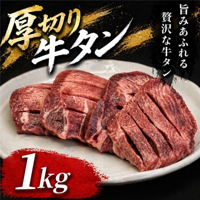 仙台名物　厚切り牛タン　鉄板の旨塩味　1kg