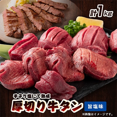 仙台名物　厚切り牛タン　鉄板の旨塩味　1kg