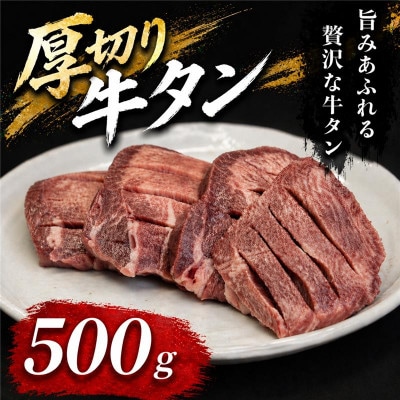 仙台名物　厚切り牛タン　鉄板の旨塩味　500g