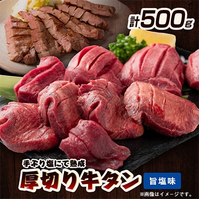 仙台名物　厚切り牛タン　鉄板の旨塩味　500g