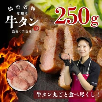 仙台名物　厚切り牛タン　鉄板の旨塩味　250g