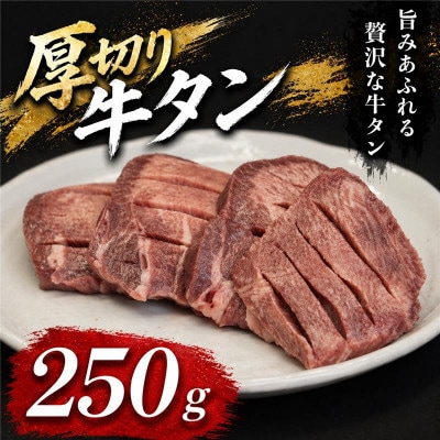 仙台名物　厚切り牛タン　鉄板の旨塩味　250g