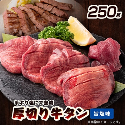 仙台名物　厚切り牛タン　鉄板の旨塩味　250g