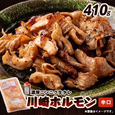 川崎ホルモン 2～3人前 410g (濃厚ニンニク生タレ『辛口』80cc付き)