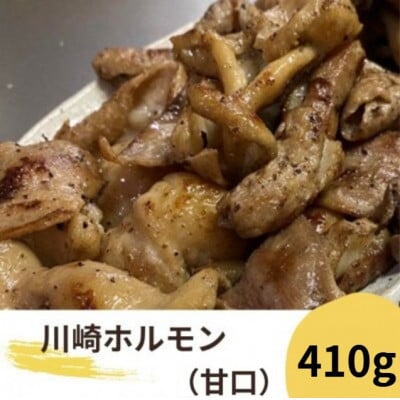 川崎ホルモン 2～3人前 410g (濃厚ニンニク生タレ『甘口』80cc付き)