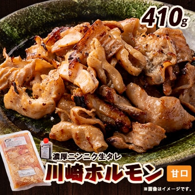 川崎ホルモン 2～3人前 410g (濃厚ニンニク生タレ『甘口』80cc付き)