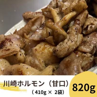 川崎ホルモン 計820g(2～3人前410g×2袋)(濃厚ニンニク生タレ『甘口』付き)