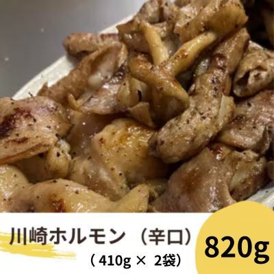 川崎ホルモン 計820g(2～3人前410g×2袋)(濃厚ニンニク生タレ『辛口』付き)