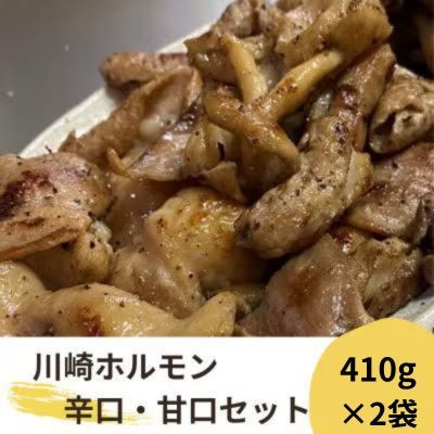 川崎ホルモン 計820g(2～3人前410g×2袋)(濃厚ニンニク生タレ『甘口』『辛口』付き)