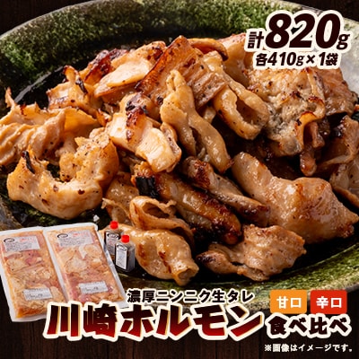 川崎ホルモン 計820g(2～3人前410g×2袋)(濃厚ニンニク生タレ『甘口』『辛口』付き)