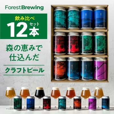 クラフトビール飲み比べ 12本セット【ForestBrewing醸造所】