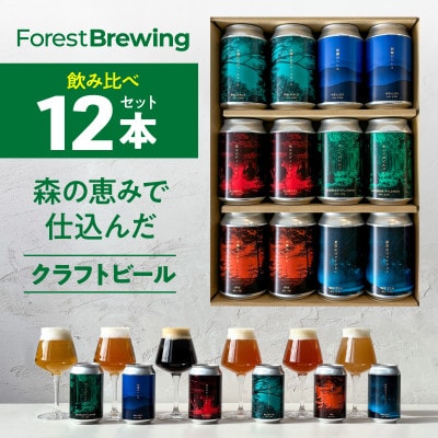 新クラフトビール飲み比べ 12本セット【ForestBrewing醸造所】