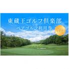 東蔵王ゴルフ倶楽部　【平日】ペアゴルフ利用券