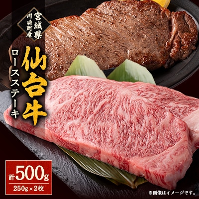 仙台牛ロースステーキ(川崎町産)2枚入で計500g