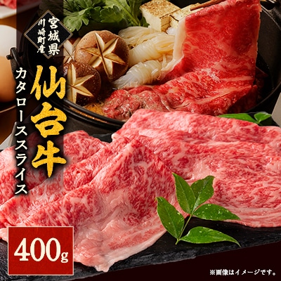 仙台牛カタローススライス(川崎町産)400g入り