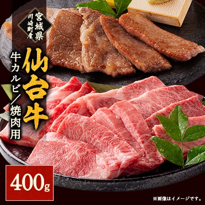 仙台牛カルビ焼肉用(川崎町産)400g