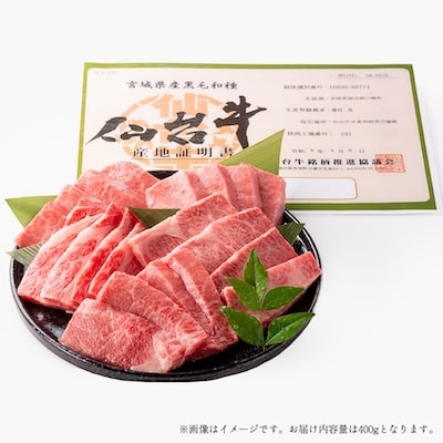 仙台牛カルビ焼肉用(川崎町産)400g