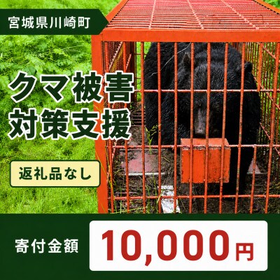 【返礼品なし】クマ被害対策支援(宮城県川崎町) 10,000円