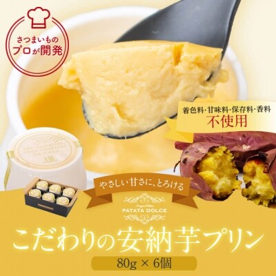 こだわりの安納芋プリン　A-405  | ふるさと納税のお礼品