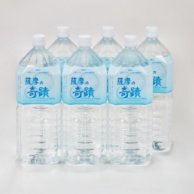 超軟水のシリカ水【薩摩の奇蹟】2Lペットボトル×6本 Z-604