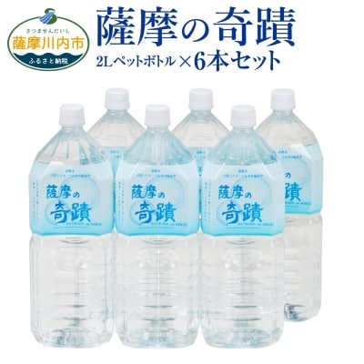 超軟水のシリカ水【薩摩の奇蹟】2Lペットボトル×6本　Z-604 