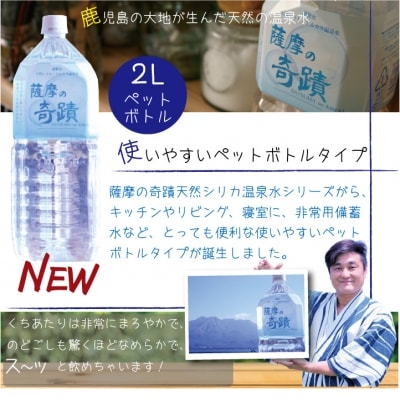 超軟水 シリカ水 薩摩の奇蹟 2L×6本 ペットボトル 鹿児島 温泉水 シリカ 水 ZS-703