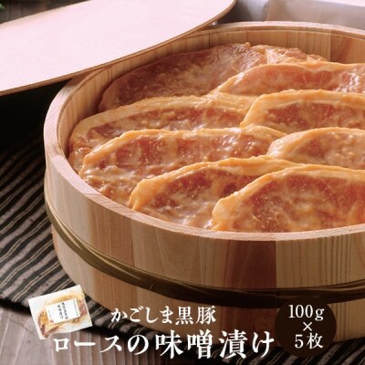 黒豚ロース味噌漬け5枚セット　A-025 | ふるさと納税のお礼品