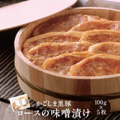黒豚ロース味噌漬け5枚セット　A-025