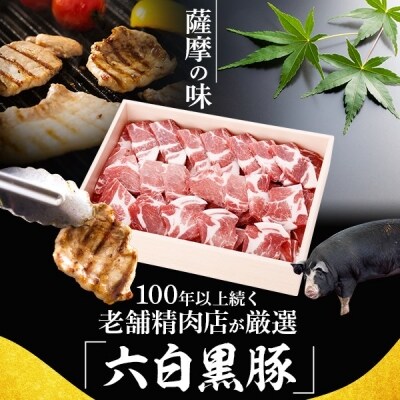 薩摩どん 六白 黒豚 焼肉 計1.8kg(8~10人前) B-302