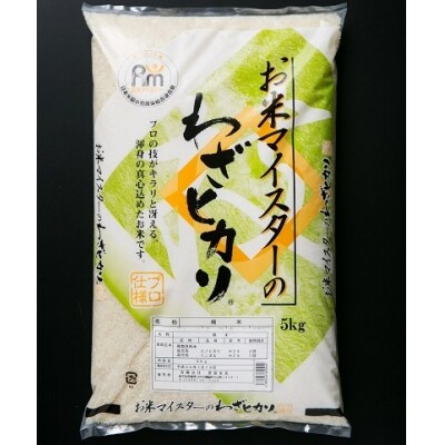わざヒカリ5kg 定期便(6カ月)D-403