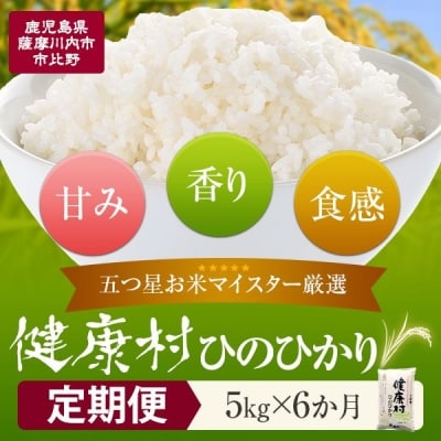 【定期便6か月】健康村ヒノヒカリ 米 5kg　　JSR-337