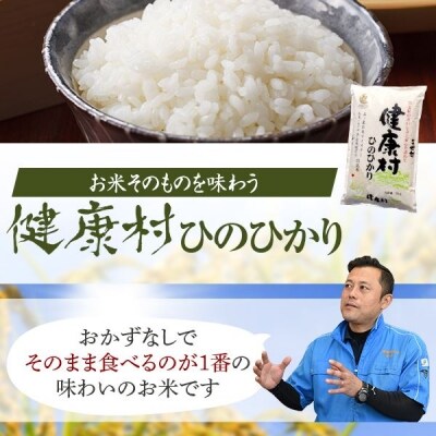 【定期便6か月】健康村ヒノヒカリ 米 5kg　　JSR-337