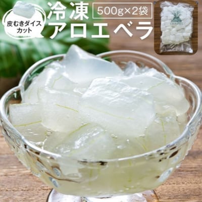 冷凍アロエベラ 合計1kg(500g×2袋) AS-2142