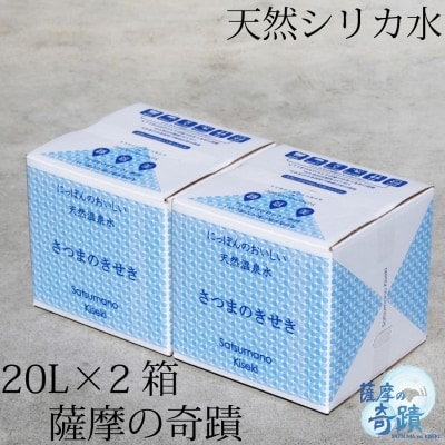 天然アルカリ温泉水 薩摩の奇蹟 超軟水 硬度0.6 シリカ 水 鹿児島 20L×2箱　AS-458