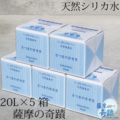 超軟水(硬度0.6)のシリカ水【薩摩の奇蹟】20L×5箱　CS-019