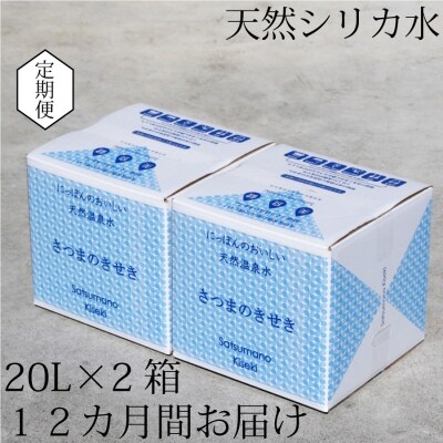  【定期便12ヶ月】薩摩の奇蹟 超軟水 硬度0.6 シリカ水 20L×2箱×12ヶ月　JS-801