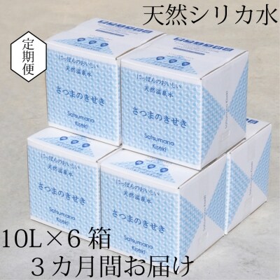 【定期便3ヶ月】超軟水(硬度0.6)のシリカ水【薩摩の奇蹟】10L×6箱×3ヶ月 G-203
