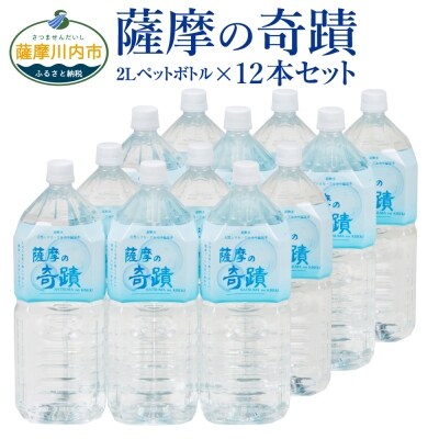 超軟水のシリカ水【薩摩の奇蹟】2Lペットボトル×12本　A-214