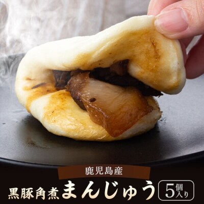 鹿児島産黒豚角煮まんじゅう 5個　Z-505 