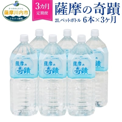 【定期便】 超軟水 シリカ水 薩摩の奇蹟 2L×6本×3か月 ペットボトル 水　BS-105
