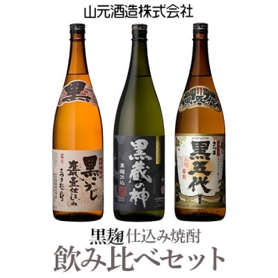 こだわりの黒・黒・黒!　芋焼酎　さつま黒五代　黒蔵の神　さつまおごじょ　山元酒造　B-028