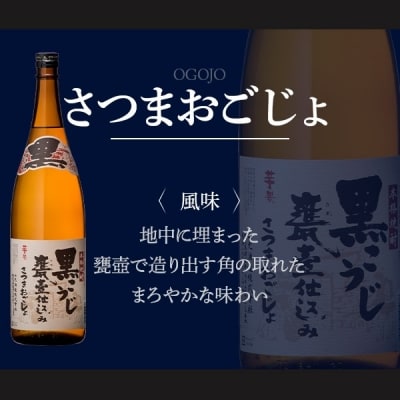 こだわりの黒・黒・黒!　芋焼酎　さつま黒五代　黒蔵の神　さつまおごじょ　山元酒造　B-028