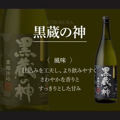 こだわりの黒・黒・黒!　芋焼酎　さつま黒五代　黒蔵の神　さつまおごじょ　山元酒造　B-028