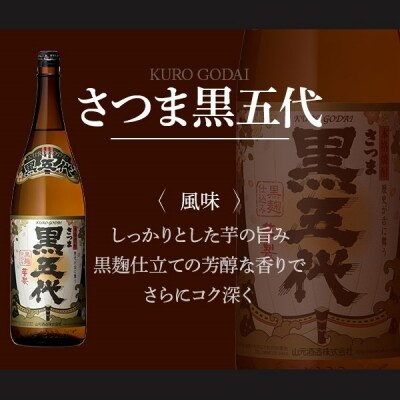 こだわりの黒・黒・黒!　芋焼酎　さつま黒五代　黒蔵の神　さつまおごじょ　山元酒造　B-028