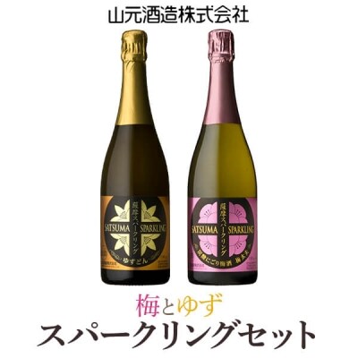 薩摩スパークリング梅酒&薩摩スパークリングゆずどん　山元酒造　A-427　