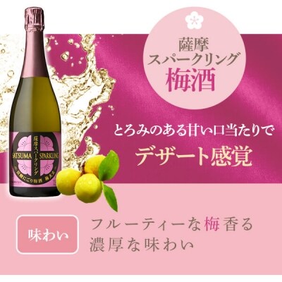 薩摩スパークリング梅酒&薩摩スパークリングゆずどん　山元酒造　A-427　