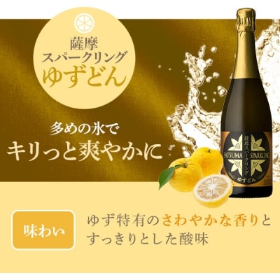 薩摩スパークリング梅酒&薩摩スパークリングゆずどん　山元酒造　A-427　