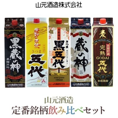 飲み比べ五代 黒五代 蔵の神 黒蔵の神 麦長期 ロックグラス付き1800ml×5本C-204